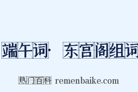 端午词·东宫阁组词是什么意思的图片